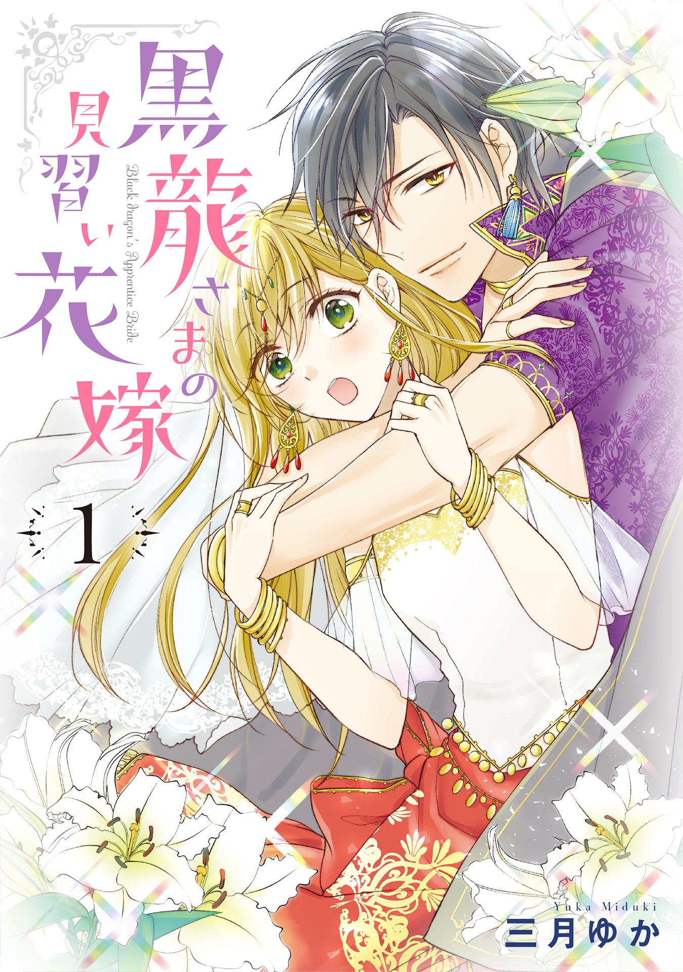 異世界マーガレットに移籍した「黒龍さまの見習い花嫁」1巻。 (c)三月ゆか／集英社