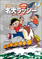 「藤子・F・不二雄大全集『名犬ラッシー』」