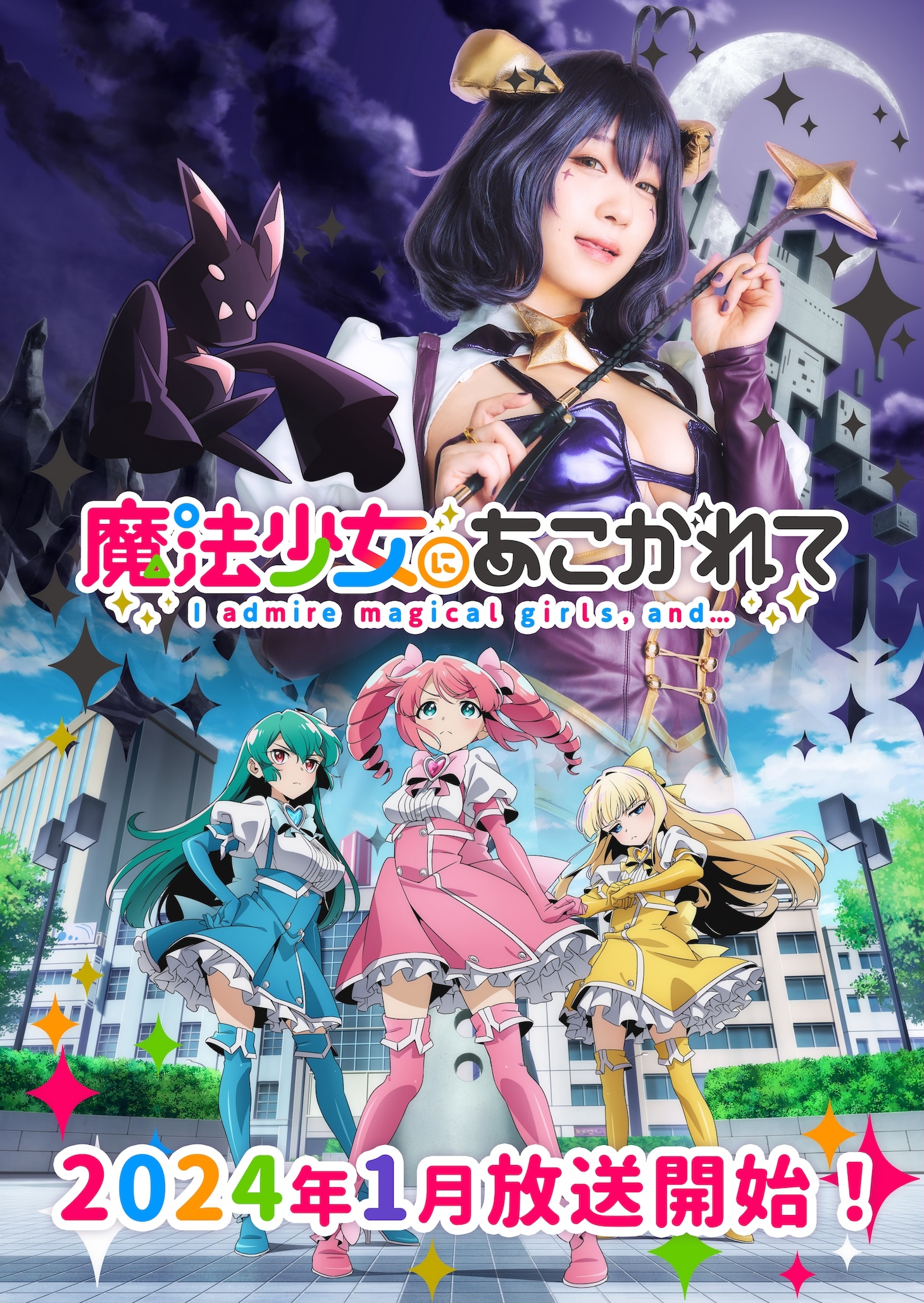 TVアニメ「魔法少女にあこがれて」と伊織もえのコラボビジュアル。