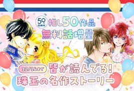 白泉社が創立50周年！マンガParkで“推し50作品”の無料話増量