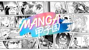 「MANGA甲子園」ビジュアル