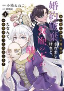 「身に覚えのない理由で婚約破棄されましたけれど、仮面の下が醜いだなんて、一体誰が言ったのかしら？」1巻 (c)小鳩ねねこ・猫側縁／集英社