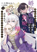 「身に覚えのない理由で婚約破棄されましたけれど、仮面の下が醜いだなんて、一体誰が言ったのかしら？」1巻 (c)小鳩ねねこ・猫側縁／集英社