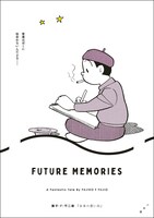 「未来の想い出」