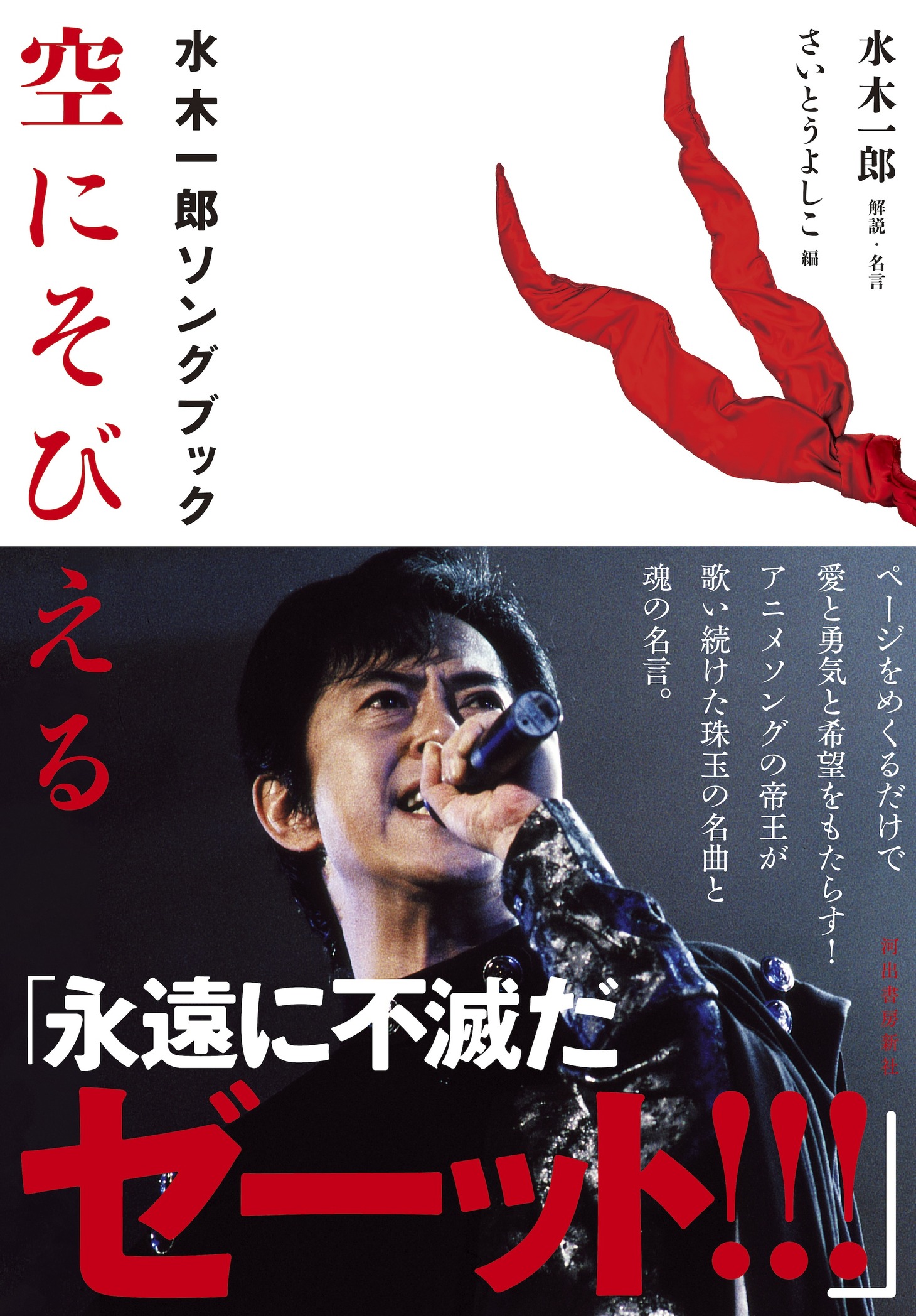 「空にそびえる 水木一郎ソングブック」
