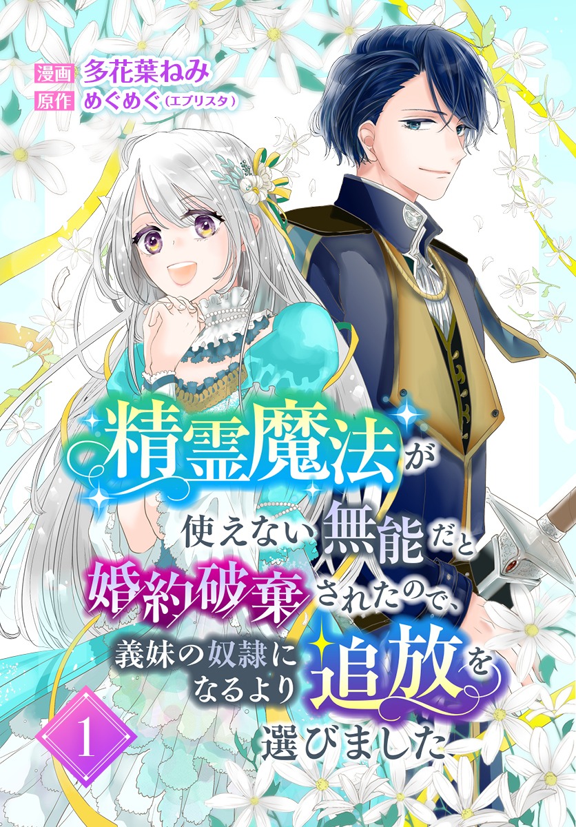 異世界マーガレットに移籍した「精霊魔法が使えない無能だと婚約破棄されたので、義妹の奴隷になるより追放を選びました」分冊版1巻 (c)多花葉ねみ・めぐめぐ（エブリスタ)／集英社
