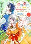「精霊魔法が使えない無能だと婚約破棄されたので、義妹の奴隷になるより追放を選びました」1巻 (c)多花葉ねみ・めぐめぐ（エブリスタ)／集英社