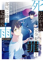 「死にたがりの完全犯罪と部屋に降る七時前の雨@COMIC」1巻