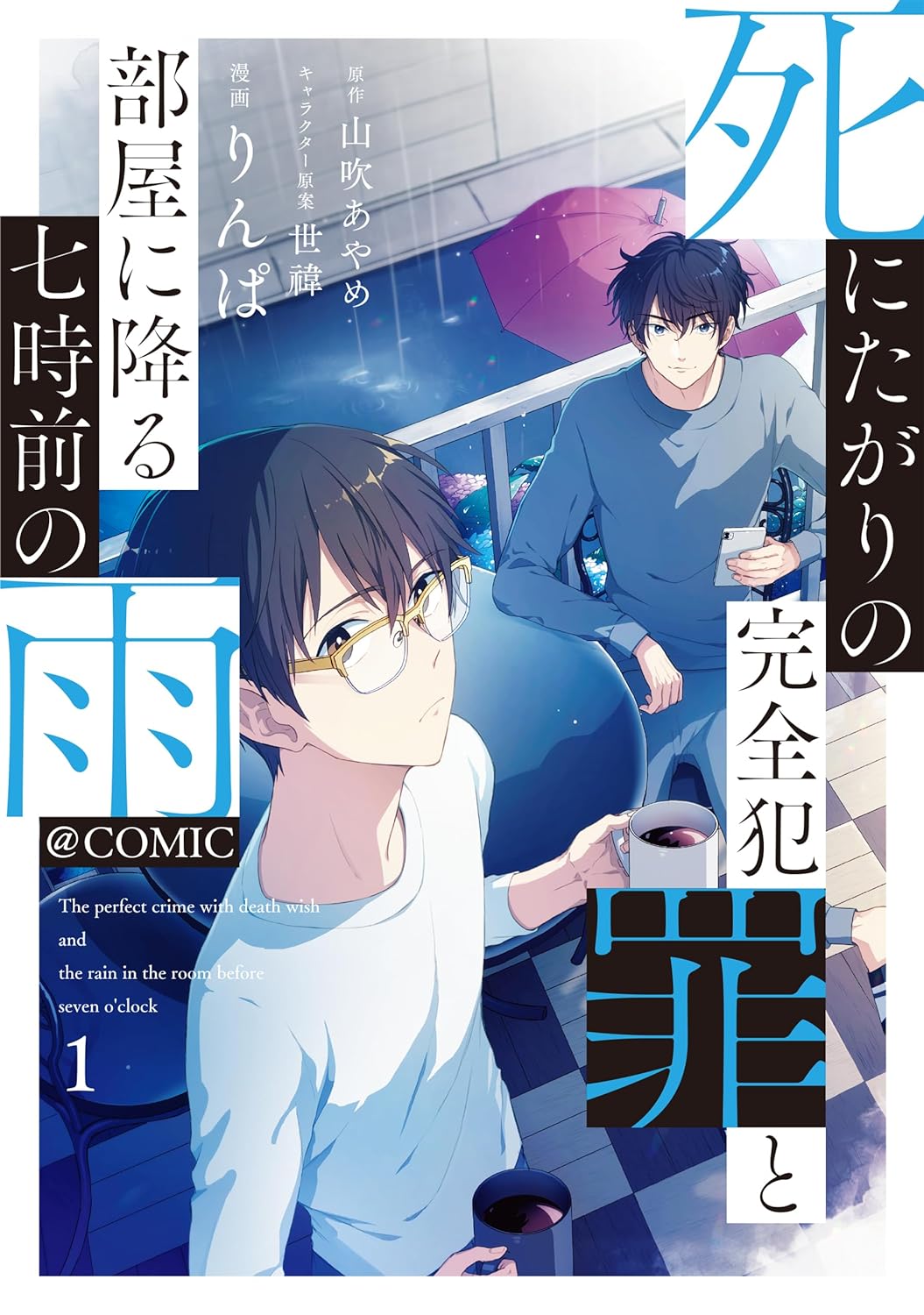 「死にたがりの完全犯罪と部屋に降る七時前の雨@COMIC」1巻
