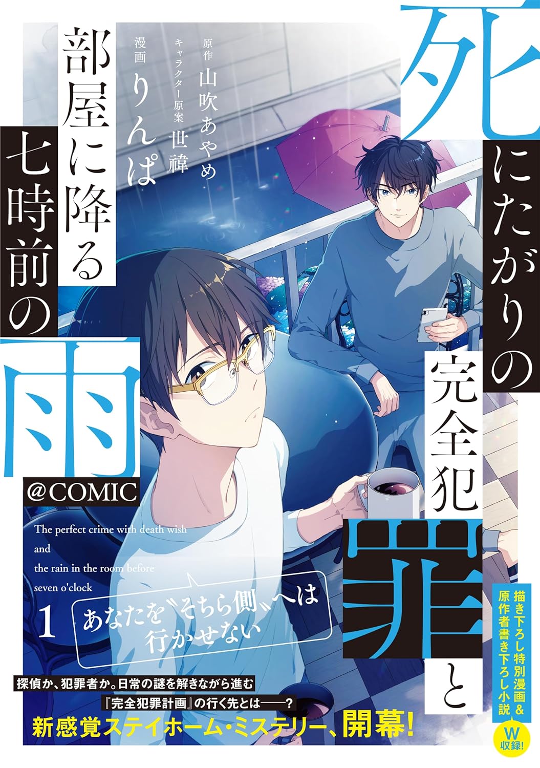 「死にたがりの完全犯罪と部屋に降る七時前の雨@COMIC」1巻（帯付き）