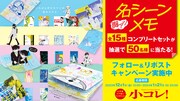 「小コレ！」のプレゼントキャンペーンの告知画像。