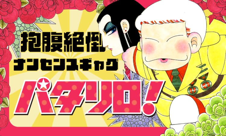 「パタリロ！（文庫版）」バナー