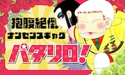 「パタリロ!(文庫版)」バナー