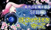 「ぼくの地球を守って」バナー