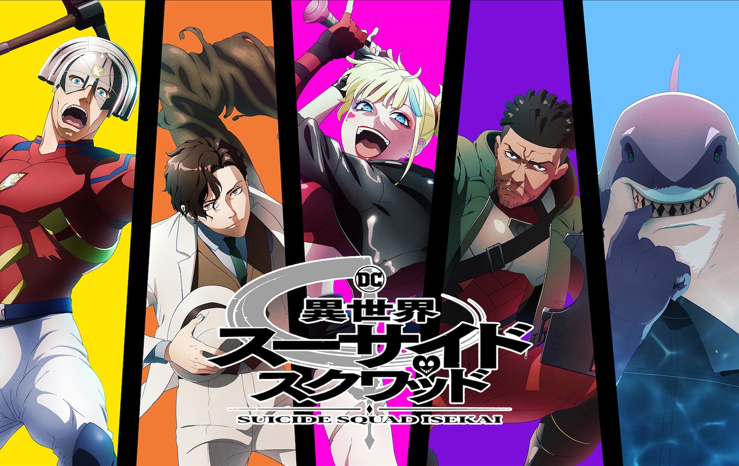 アニメ「異世界スーサイド・スクワッド」キャラクター集合ビジュアル