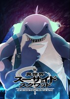 キング・シャークのキャラクタービジュアル。