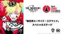 東京コミコン2023内「異世界スーサイド・スクワッド」ステージの告知ビジュアル。