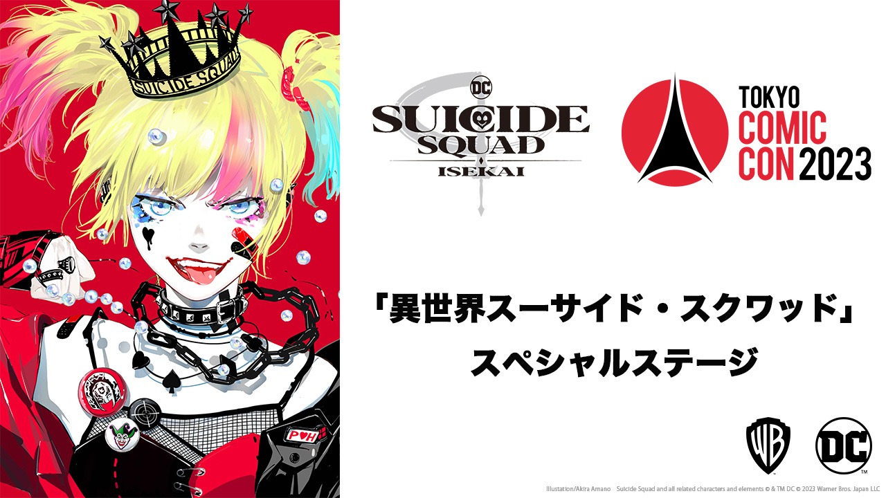 東京コミコン2023内「異世界スーサイド・スクワッド」ステージの告知ビジュアル。