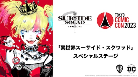 東京コミコン2023内「異世界スーサイド・スクワッド」ステージの告知ビジュアル。