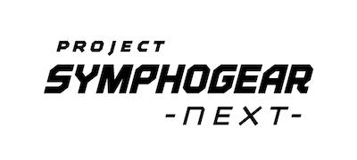 「PROJECT SYMPHOGEAR -next-」ロゴ