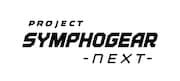 「PROJECT SYMPHOGEAR -next-」ロゴ