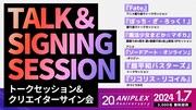 アニプレ作品のキャスト・スタッフ集結、トーク＆サイン会が20周年イベントと同日に