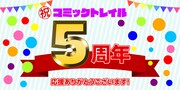 コミックトレイル5周年企画の告知バナー。