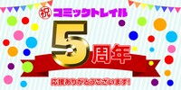 コミックトレイル5周年企画の告知バナー。