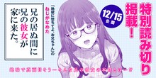 コミックトレイルでは、ねじがなめたの描き下ろし短編「兄の居ぬ間に兄の彼女が家に来た。」を12月15日に掲載。