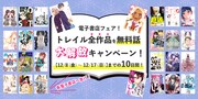 各電子書店でも、トレイル全作品の無料話大解放フェアを実施。