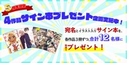サイン本プレゼント企画も開催。