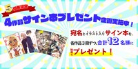 サイン本プレゼント企画も開催。