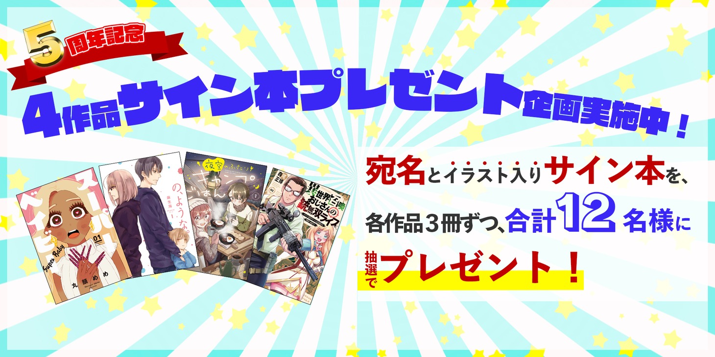 サイン本プレゼント企画も開催。