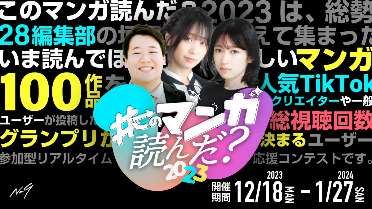 マンガ応援コンテスト「このマンガ読んだ？グランプリ」誕生　TikTokの視聴回数がカギ