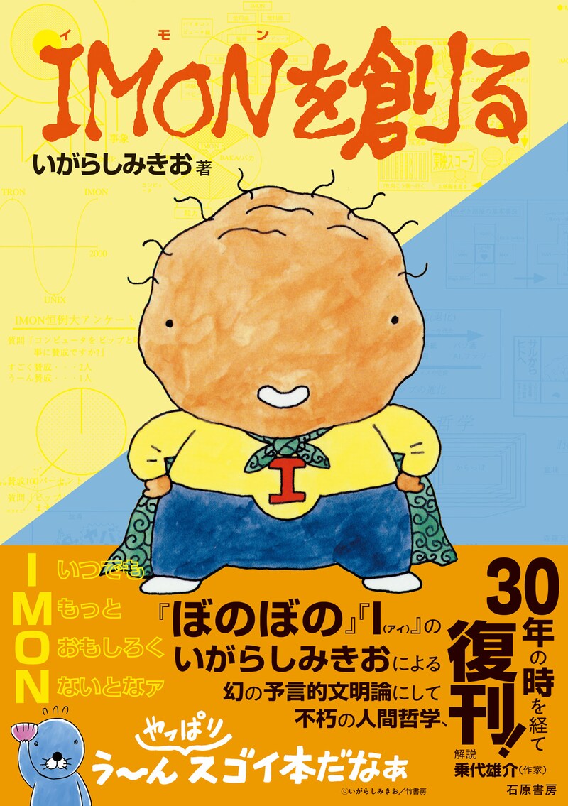 「IMON を創る」