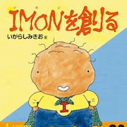 いがらしみきおが人間用OSを提唱するエッセイ「IMON を創る」が30年ぶりに復刊