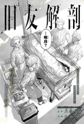 「旧友解剖」より。(c)わぁー / 八箇句屑 / 集英社
