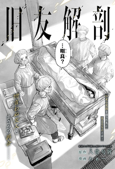 「旧友解剖」より。(c)わぁー / 八箇句屑 / 集英社