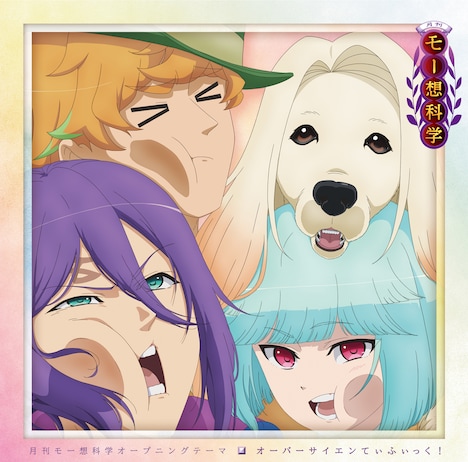 「オーバーサイエンてぃふぃっく!」ジャケット