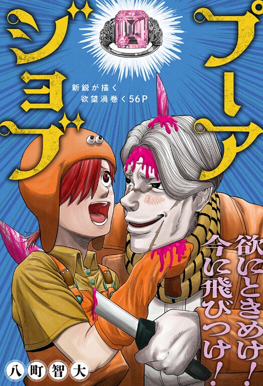 「プーアジョブ」扉ページ （c）八町智大 / 集英社