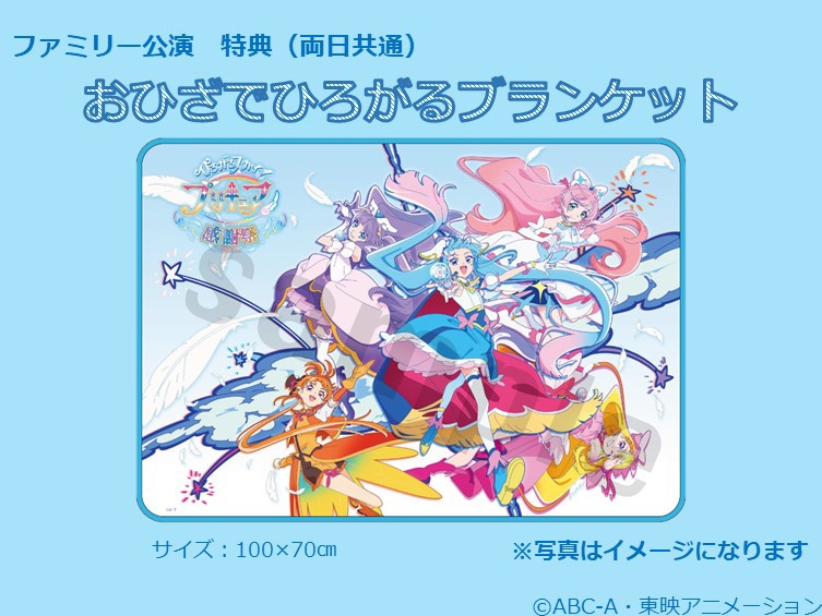 特典付きファミリー公演チケットでもらえる「おひざでひろがるブランケット」。