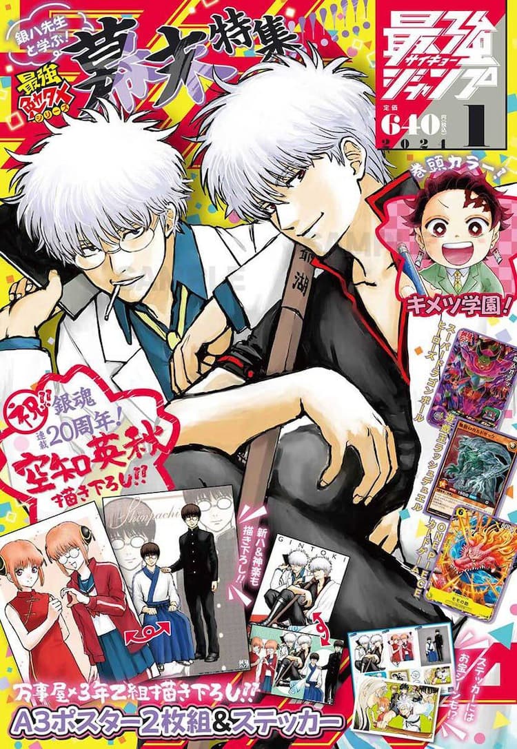 銀魂」「3年Z組銀八先生」が最強ジャンプとコラボ！表紙は銀時と銀八 