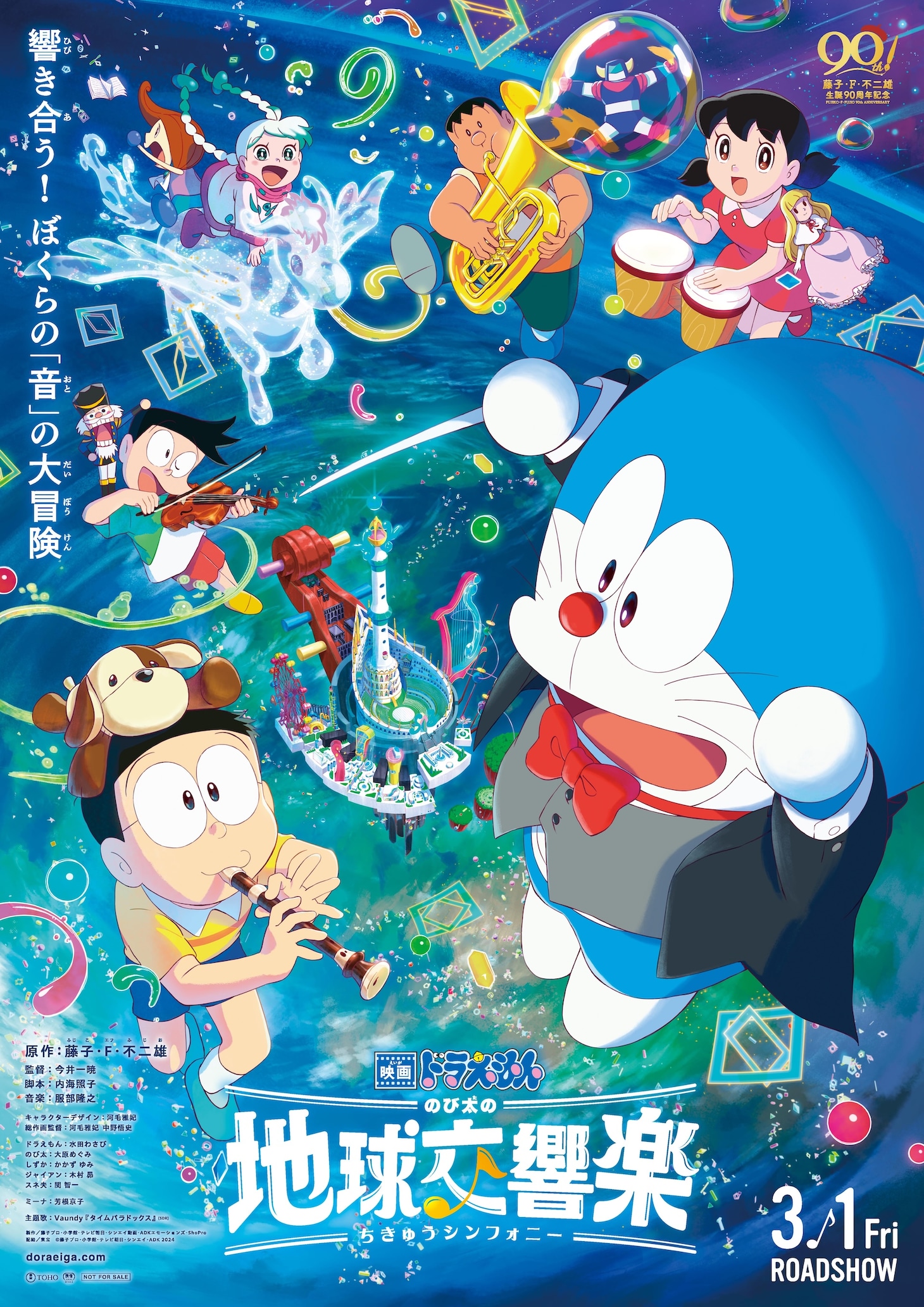 「映画ドラえもん のび太の地球交響楽」本ポスタービジュアル