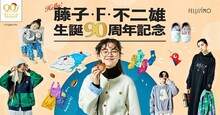 「フェリシモ 藤子・F・不二雄生誕90周年記念アイテム」告知ビジュアル