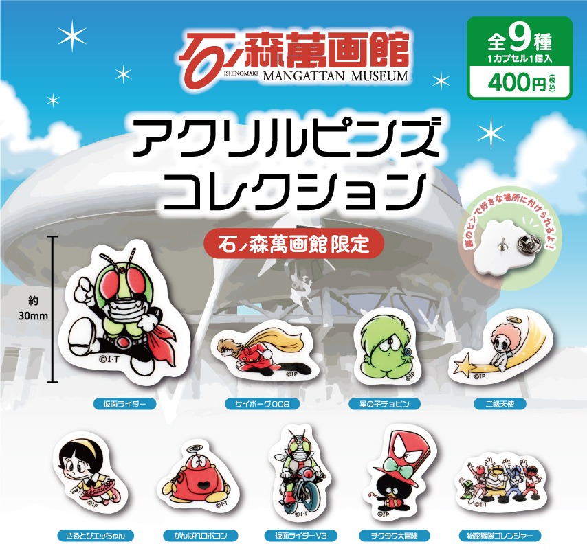 「石ノ森萬画館 アクリルピンズコレクション」告知ビジュアル