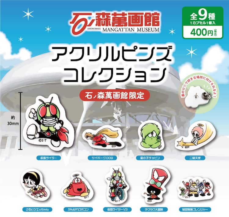 仮面ライダー」など石ノ森章太郎作品のキャラがピンバッジに、カプセル 