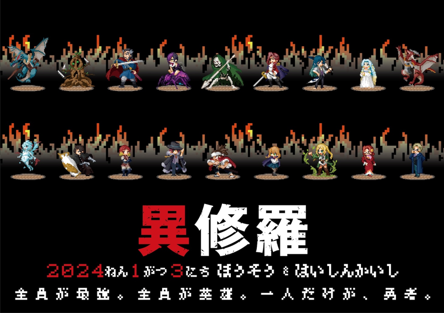 修羅たちのドットキャラビジュアル。