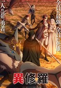 TVアニメ「異修羅」のリチア新公国側を描いたキービジュアル（ロゴ入り）。 (c)2023 珪素/KADOKAWA/異修羅製作委員会