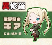 世界詞のキアのミニキャラビジュアル。 (c)2023 珪素/KADOKAWA/異修羅製作委員会