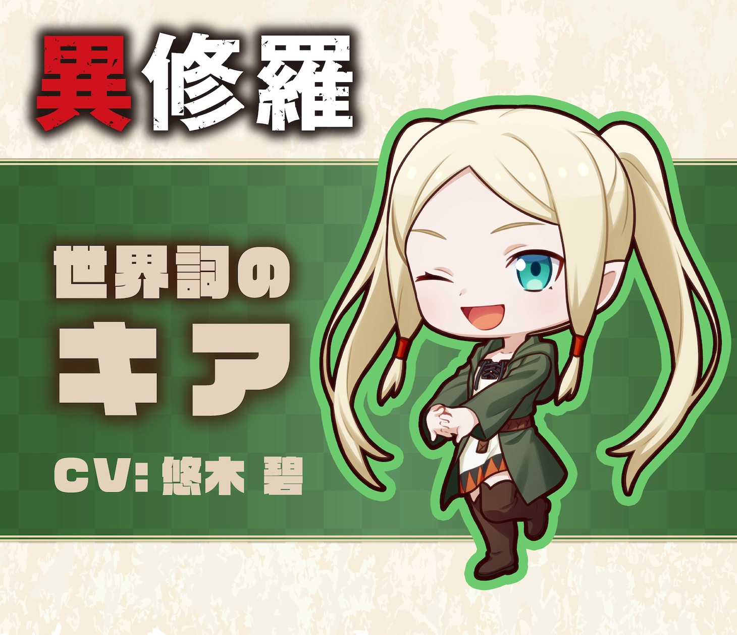 世界詞のキアのミニキャラビジュアル。